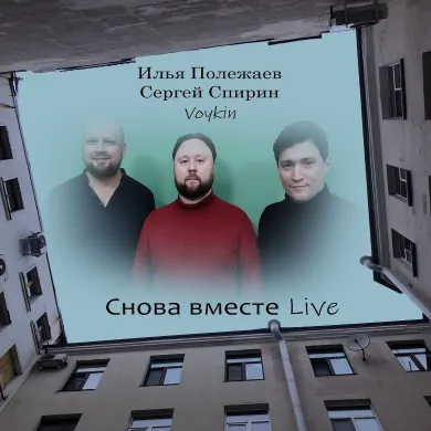 Полежаев Спирин Voykin Снова вместе_2.jpg