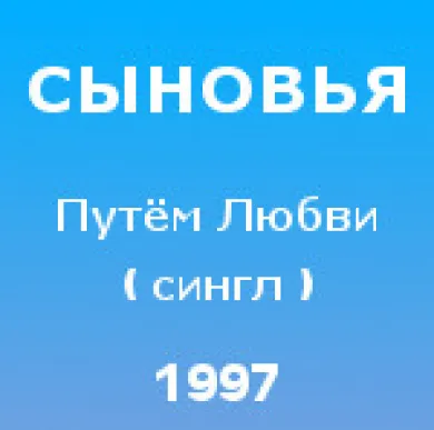 Путем любви (single)