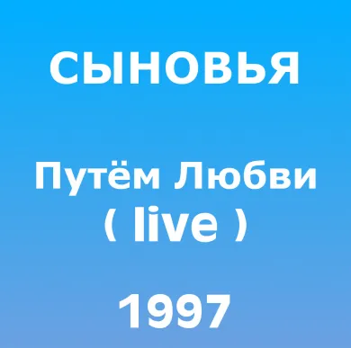 Путем любви (live)