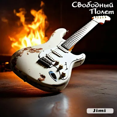 2024 - Jimi (сингл).jpg