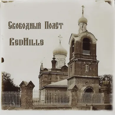 2025 - Ред Хиллс