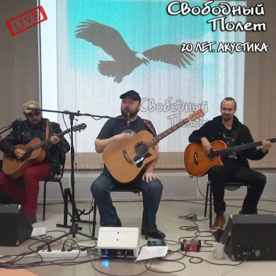 2025 - 20 лет. Акустика (live).jpg