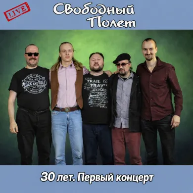 2026 - 30 лет. Первый концерт (live).jpg