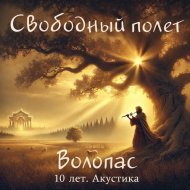 Волопас. 10 лет. Акустика.jpg