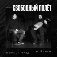 Песочный город (feat. Сергей Спирин).jpg
