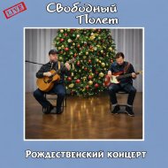 Рождественский концерт (live).jpg