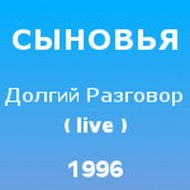 1996 - Долгий разговор