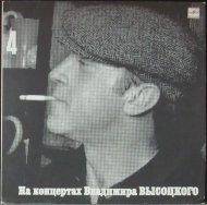 Высоцкий