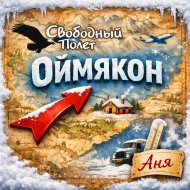 04 - Аня (Оймякон).jpg