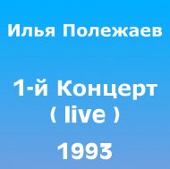 1993 - Первый концерт