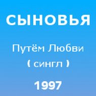 1997 - Путем любви (сингл).jpg