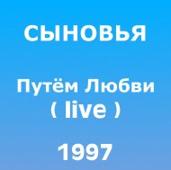 1997 - Путем любви (live).jpg