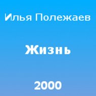 2000 - Жизнь - 1200-1200.jpg
