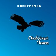 2010 - Электричка (сингл).jpeg