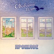 2013 - Прошлое