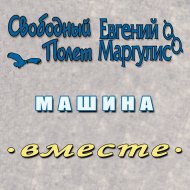 Машина (feat. Евгений Маргулис)