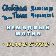 Немодный мотив (feat. Александр Чернецкий)