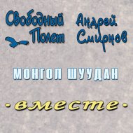 Монгол Шуудан (feat. Андрей Смирнова)