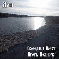 2026 - Дом (feat. Игорь Поляков).jpg