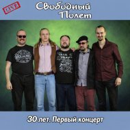 30 лет. Первый концерт (live).jpg